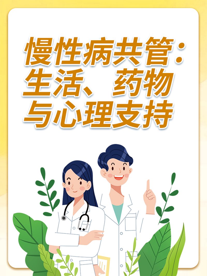 慢性病管理：从被动接受到主动出击