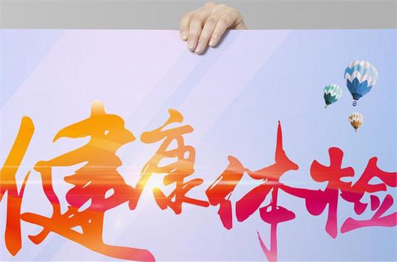 健康生活,从健康管理开始